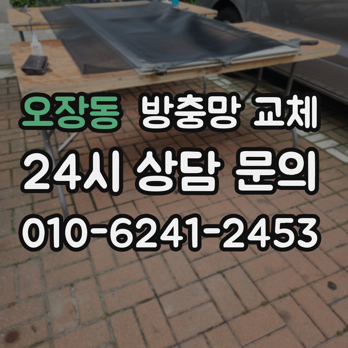 오장동 방충망 교체
