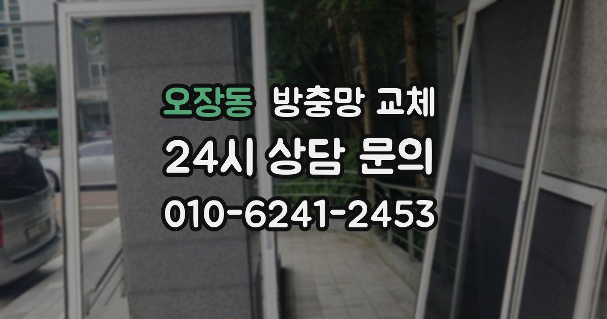 오장동 방충망 교체