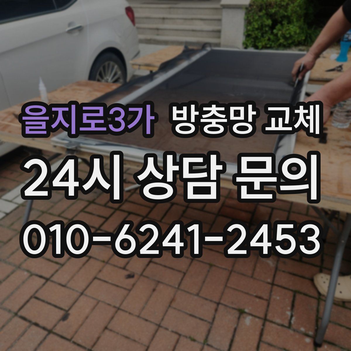 을지로3가 방충망 교체