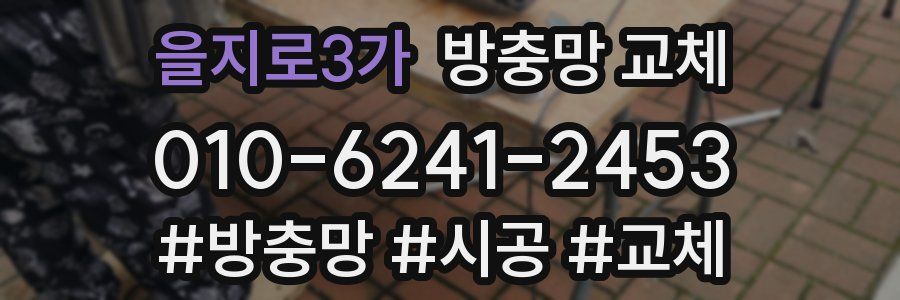 을지로3가 방충망 교체