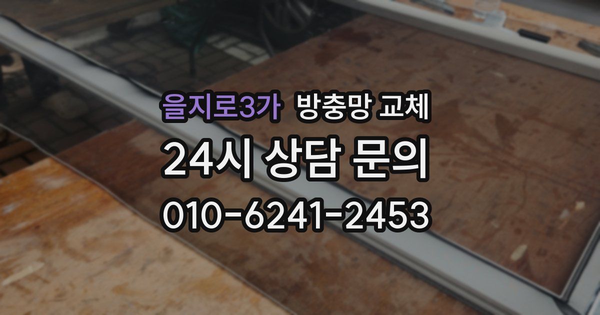 을지로3가 방충망 교체