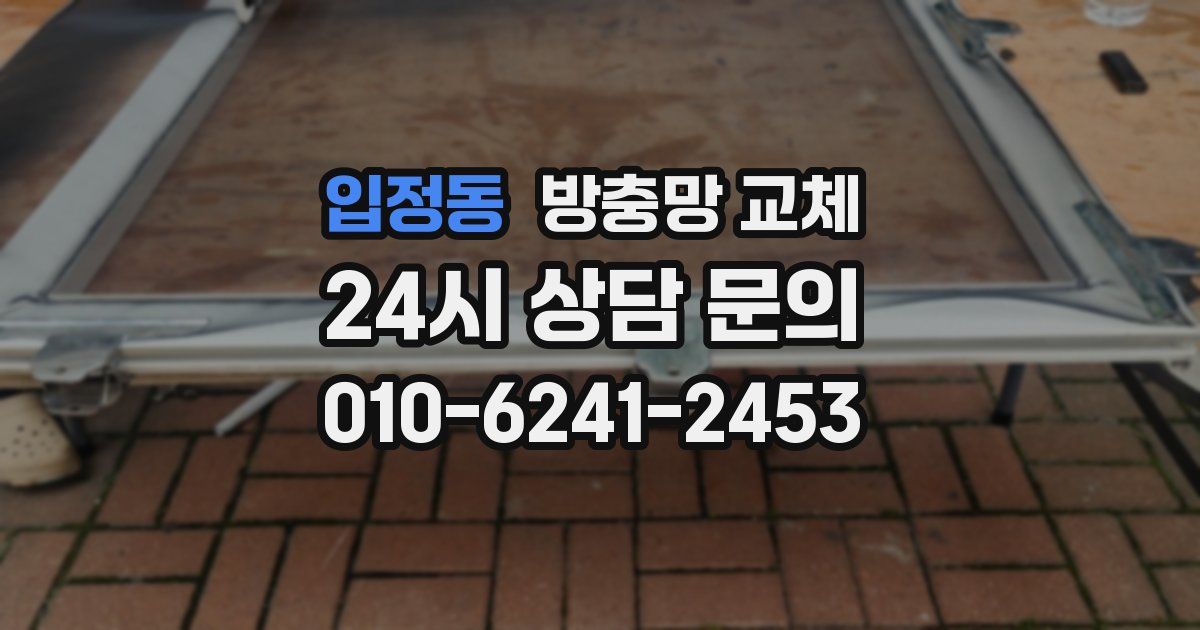 입정동 방충망 교체