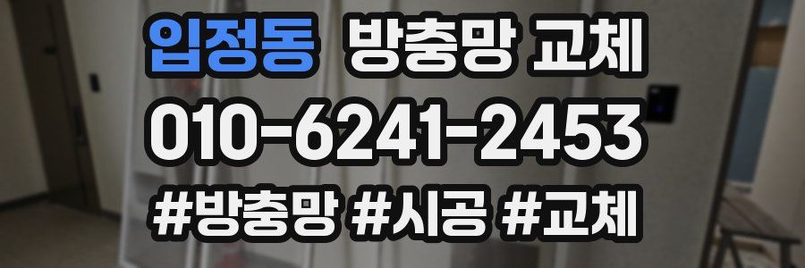 입정동 방충망 교체