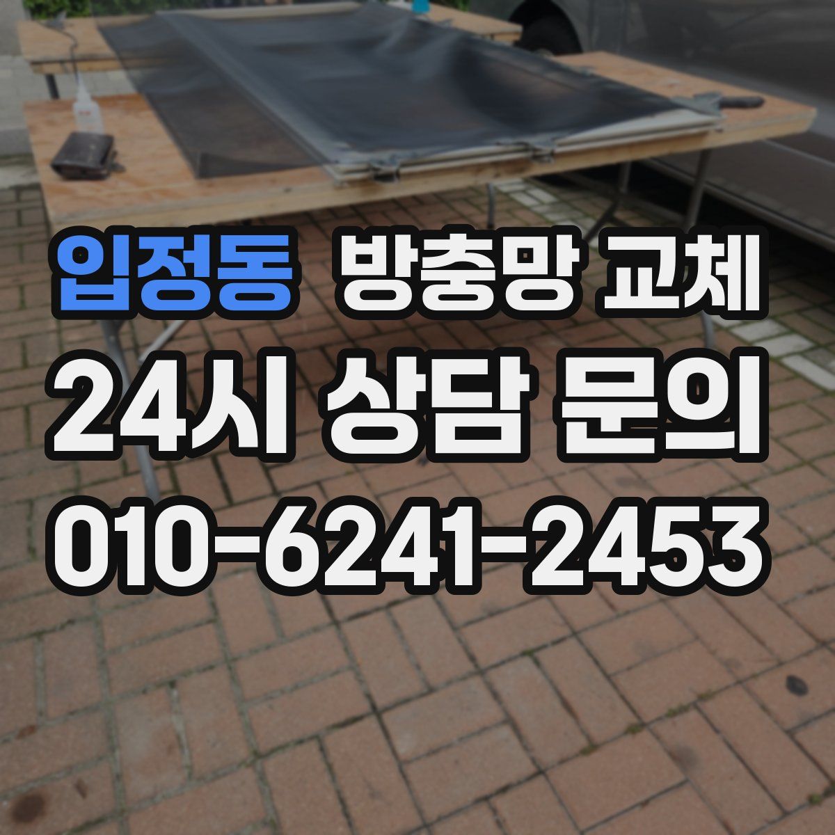 입정동 방충망 교체