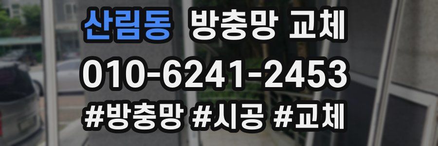 산림동 방충망 교체