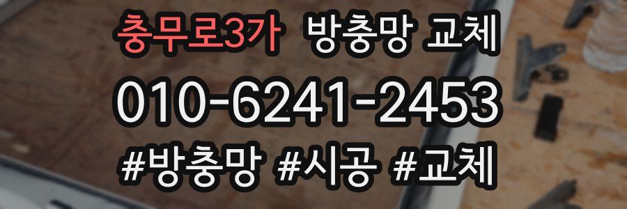 충무로3가 방충망 교체