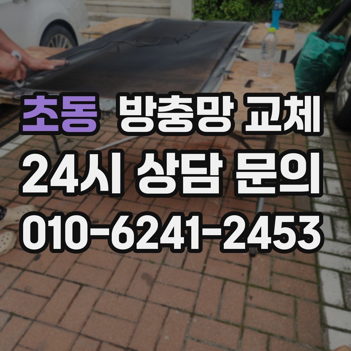 초동 방충망 교체 새 샷시인데 벌레가 들어오면 망부터 확인