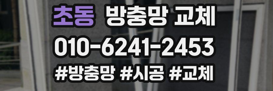 초동 방충망 교체