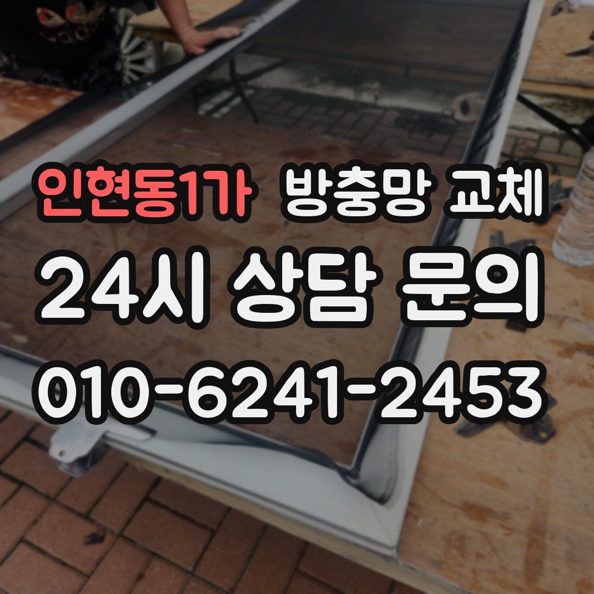 인현동1가 방충망 교체