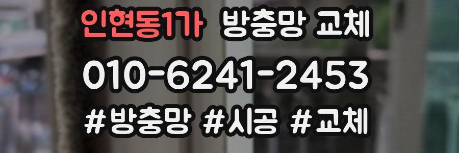 인현동1가 방충망 교체