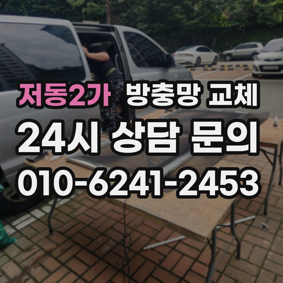 저동2가 방충망 교체