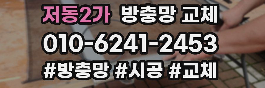 저동2가 방충망 교체