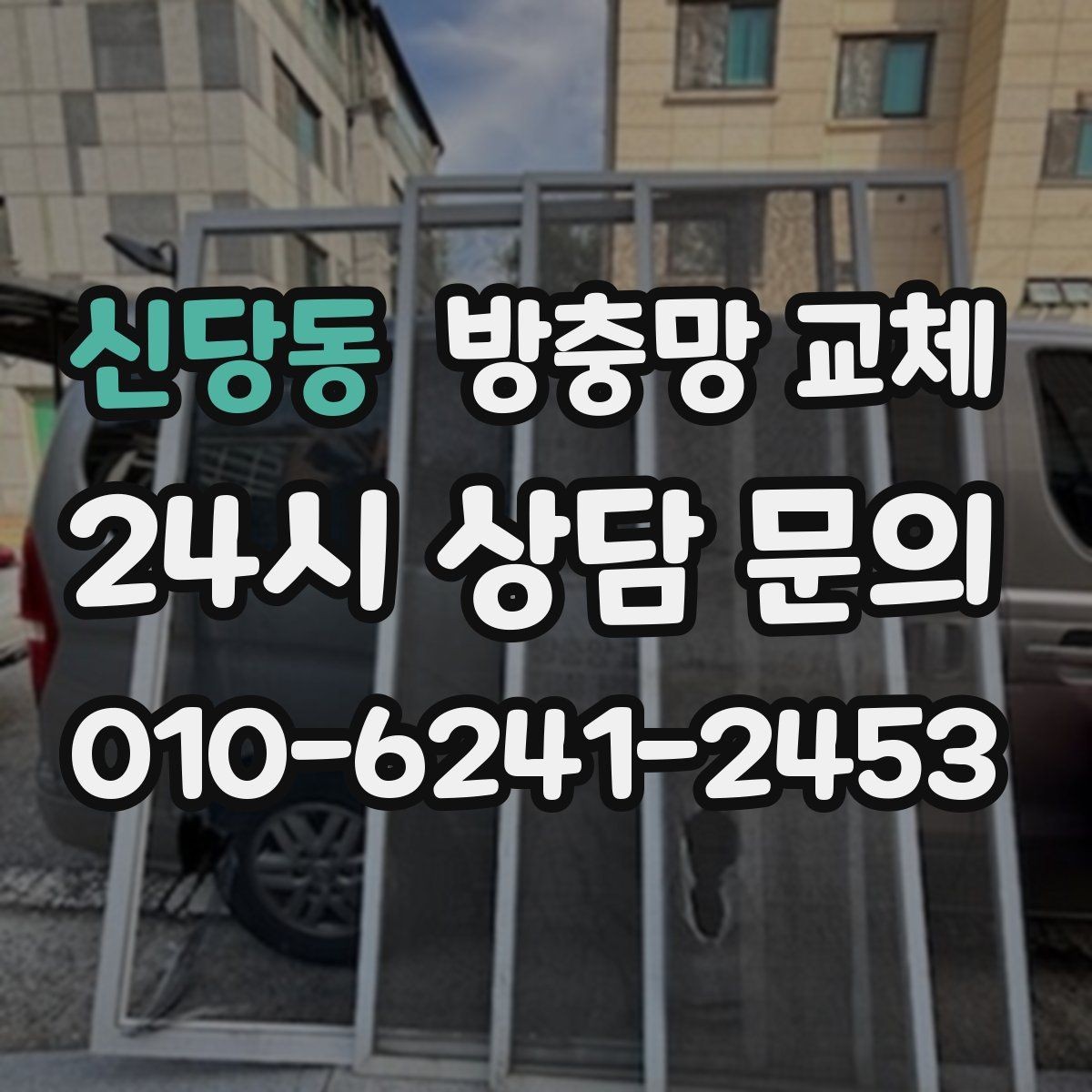 신당동 방충망 교체 한 군데가 아니라 여기저기 찢어졌다면