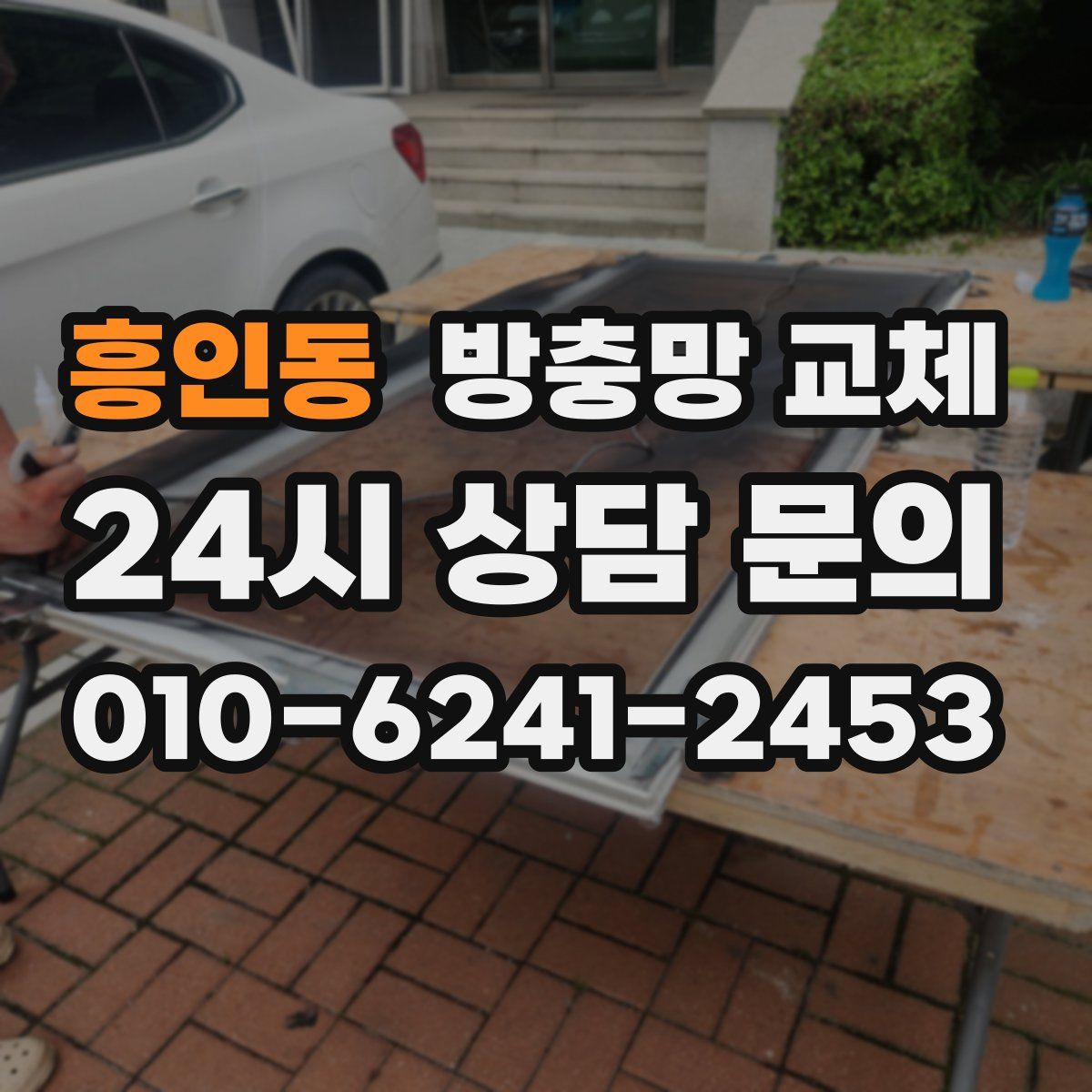 흥인동 방충망 교체