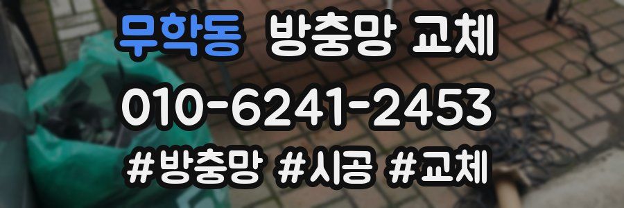 무학동 방충망 교체