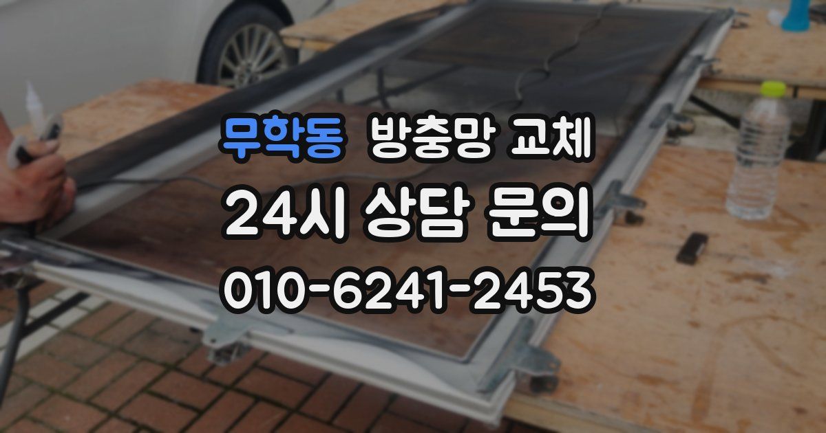 무학동 방충망 교체