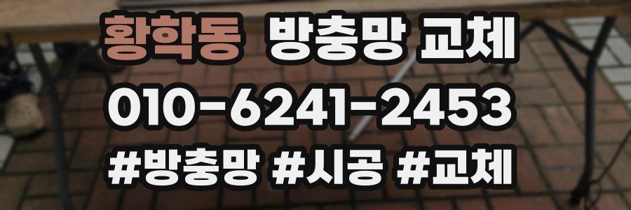 황학동 방충망 교체