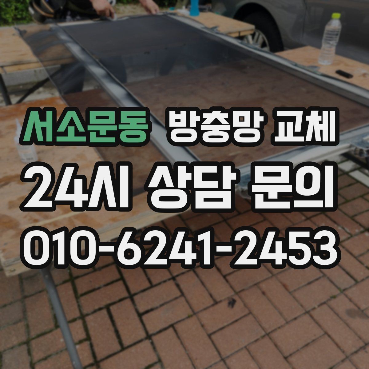 서소문동 방충망 교체 여닫을 때 망이 끼는 현상 해결