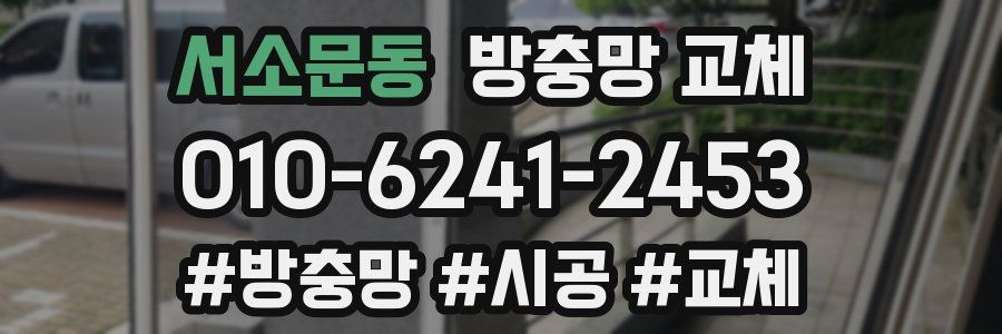 서소문동 방충망 교체