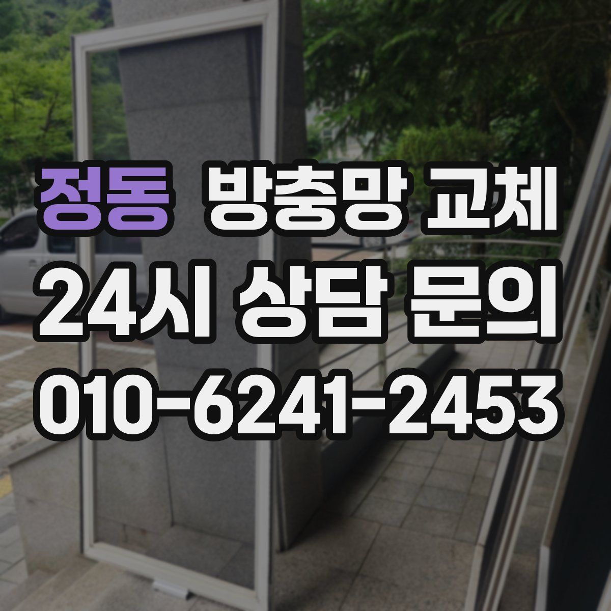 정동 방충망 교체