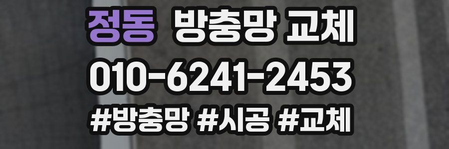 정동 방충망 교체