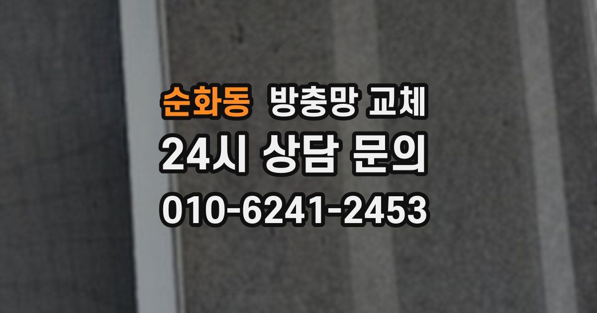 순화동 방충망 교체