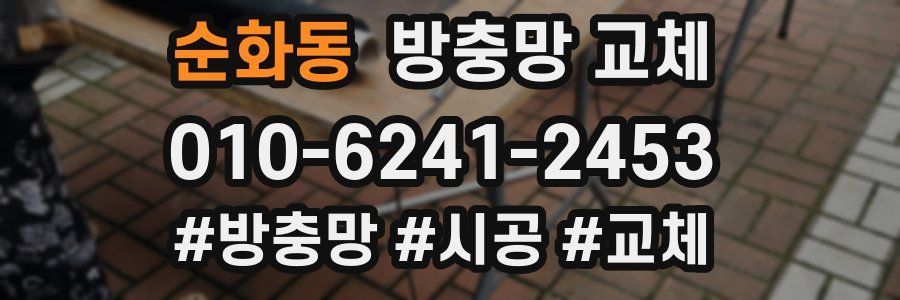 순화동 방충망 교체