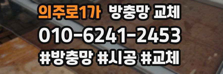 의주로1가 방충망 교체
