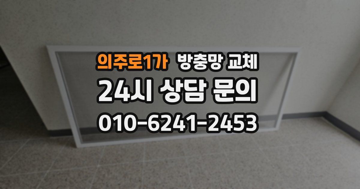 의주로1가 방충망 교체