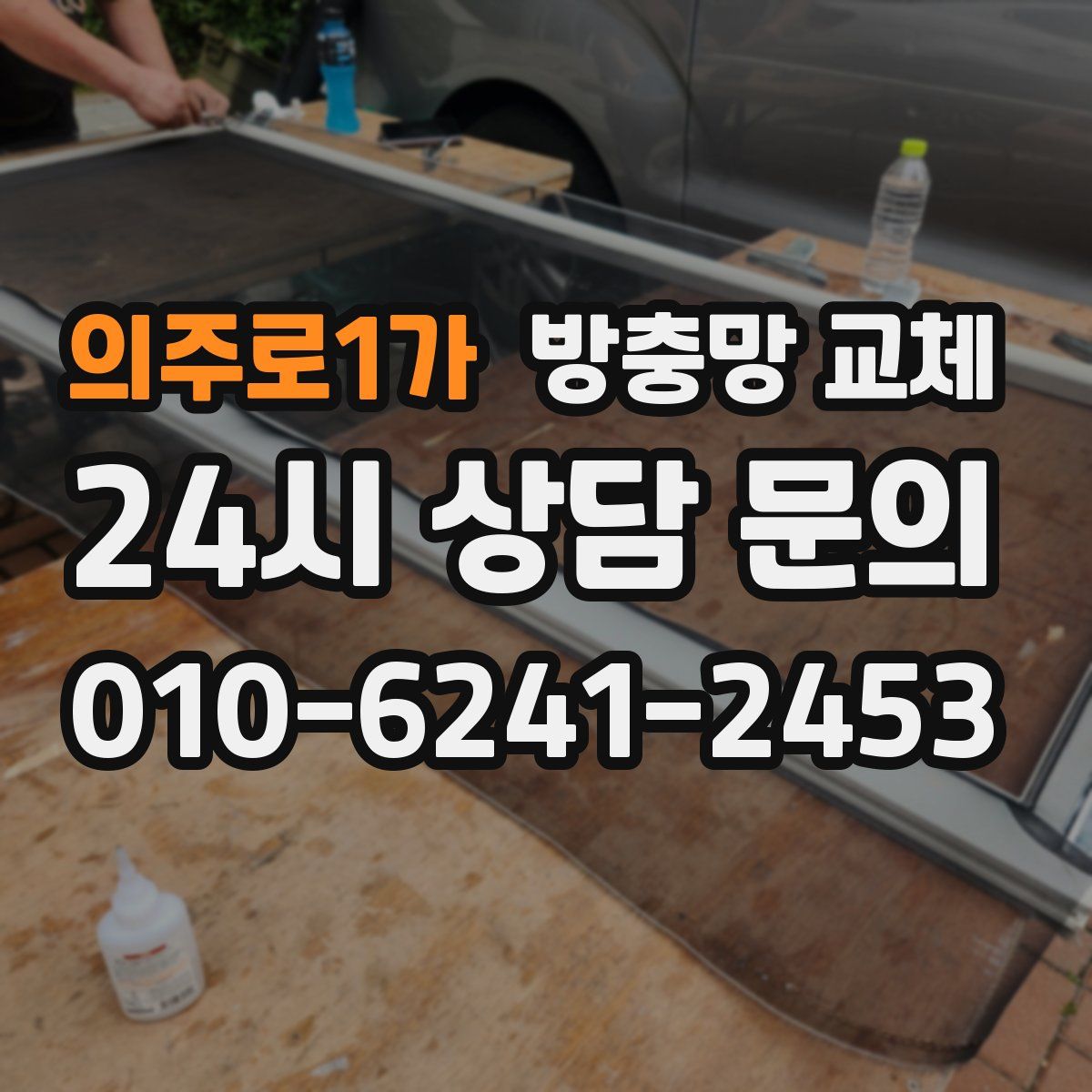 의주로1가 방충망 교체