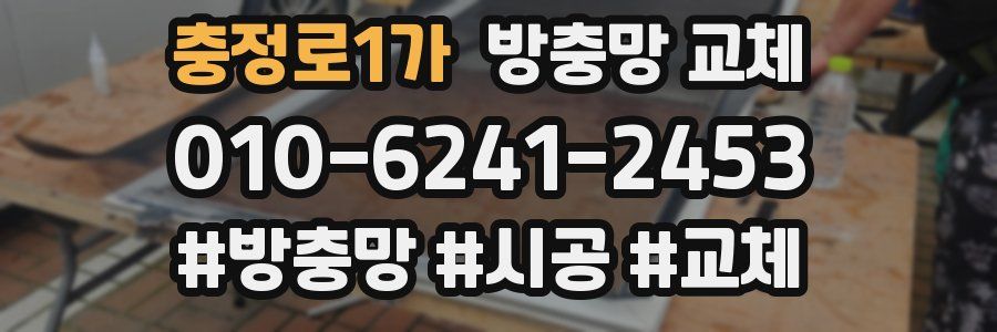 충정로1가 방충망 교체