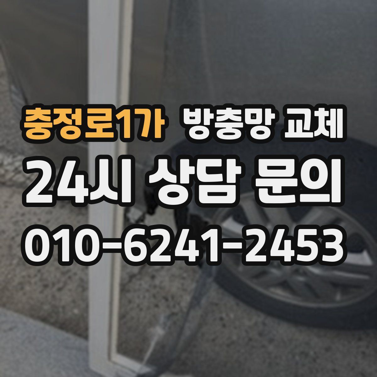 충정로1가 방충망 교체