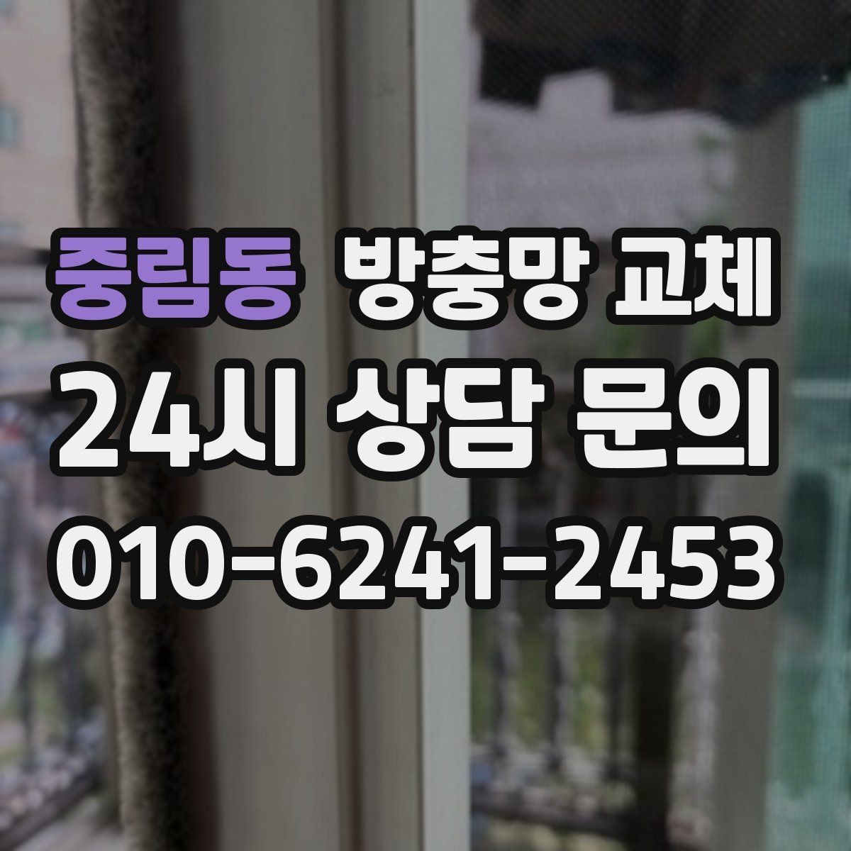 중림동 방충망 교체 레일 먼지 때문에 망이 닳는다면
