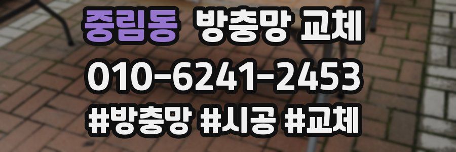 중림동 방충망 교체