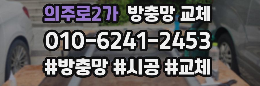 의주로2가 방충망 교체