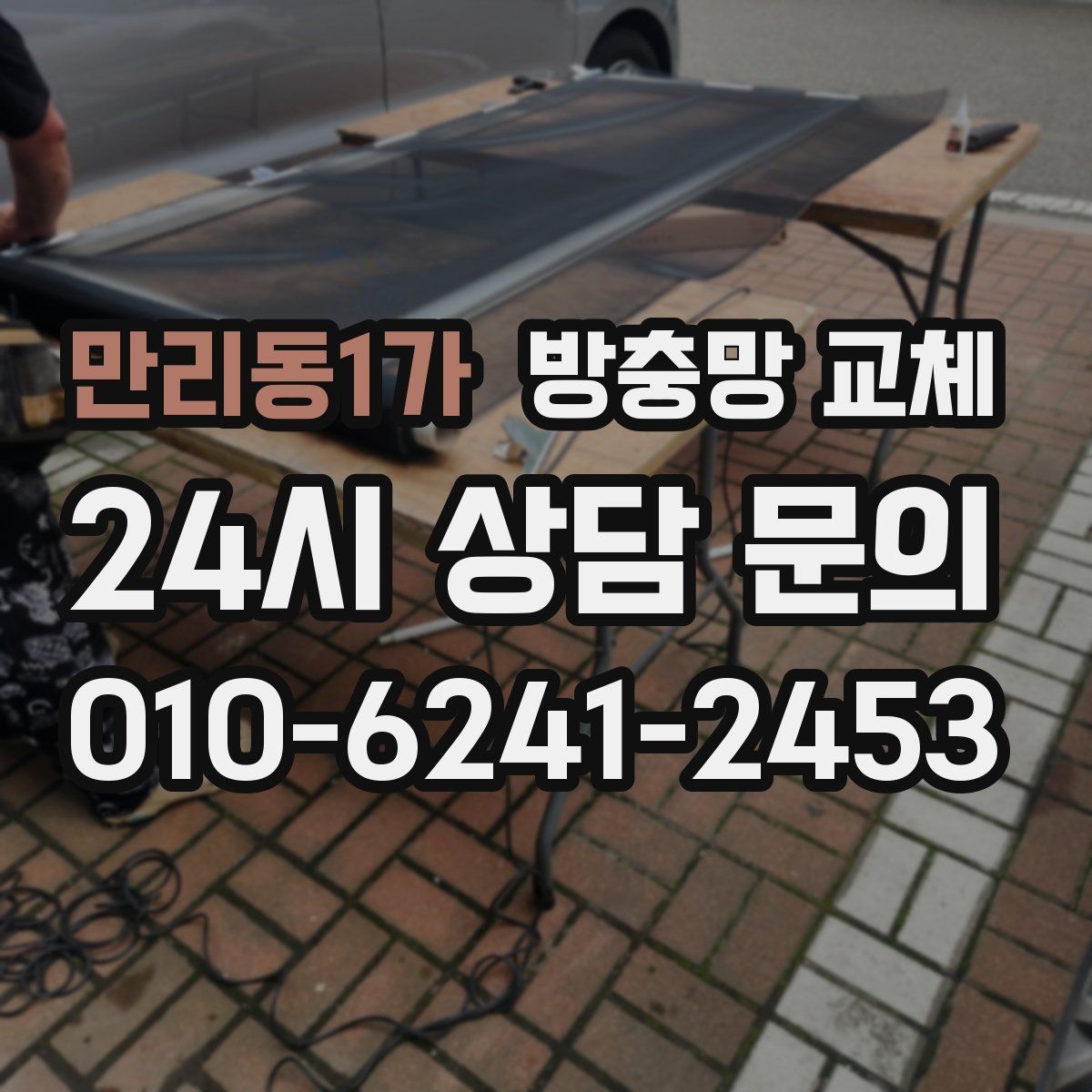 만리동1가 방충망 교체 망이 창틀에 닿아 마모되면 교체 타이밍
