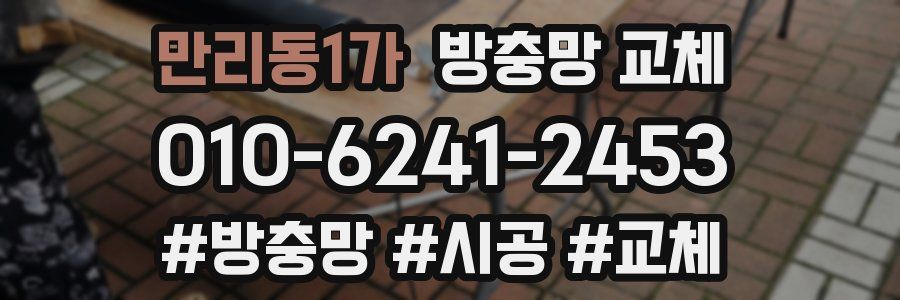 만리동1가 방충망 교체