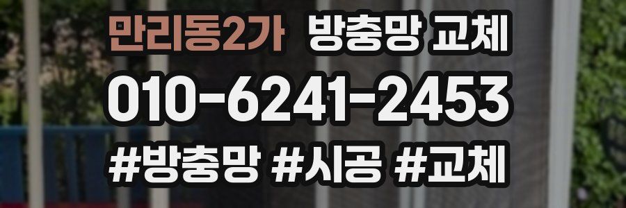 만리동2가 방충망 교체