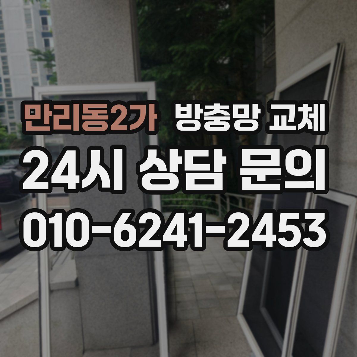 만리동2가 방충망 교체