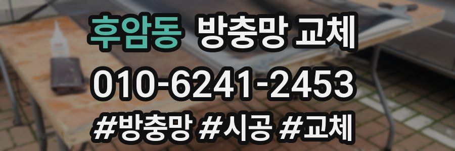 후암동 방충망 교체