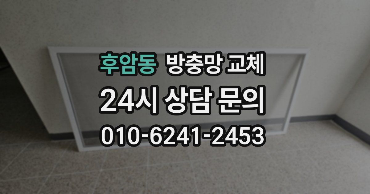 후암동 방충망 교체