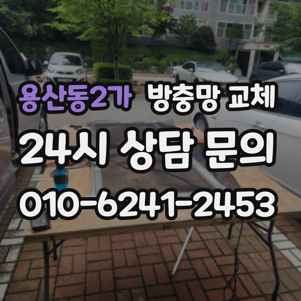 용산동2가 방충망 교체 한 번에 끝내는 방충망 점검과 교체