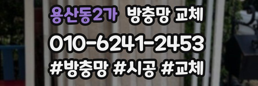 용산동2가 방충망 교체