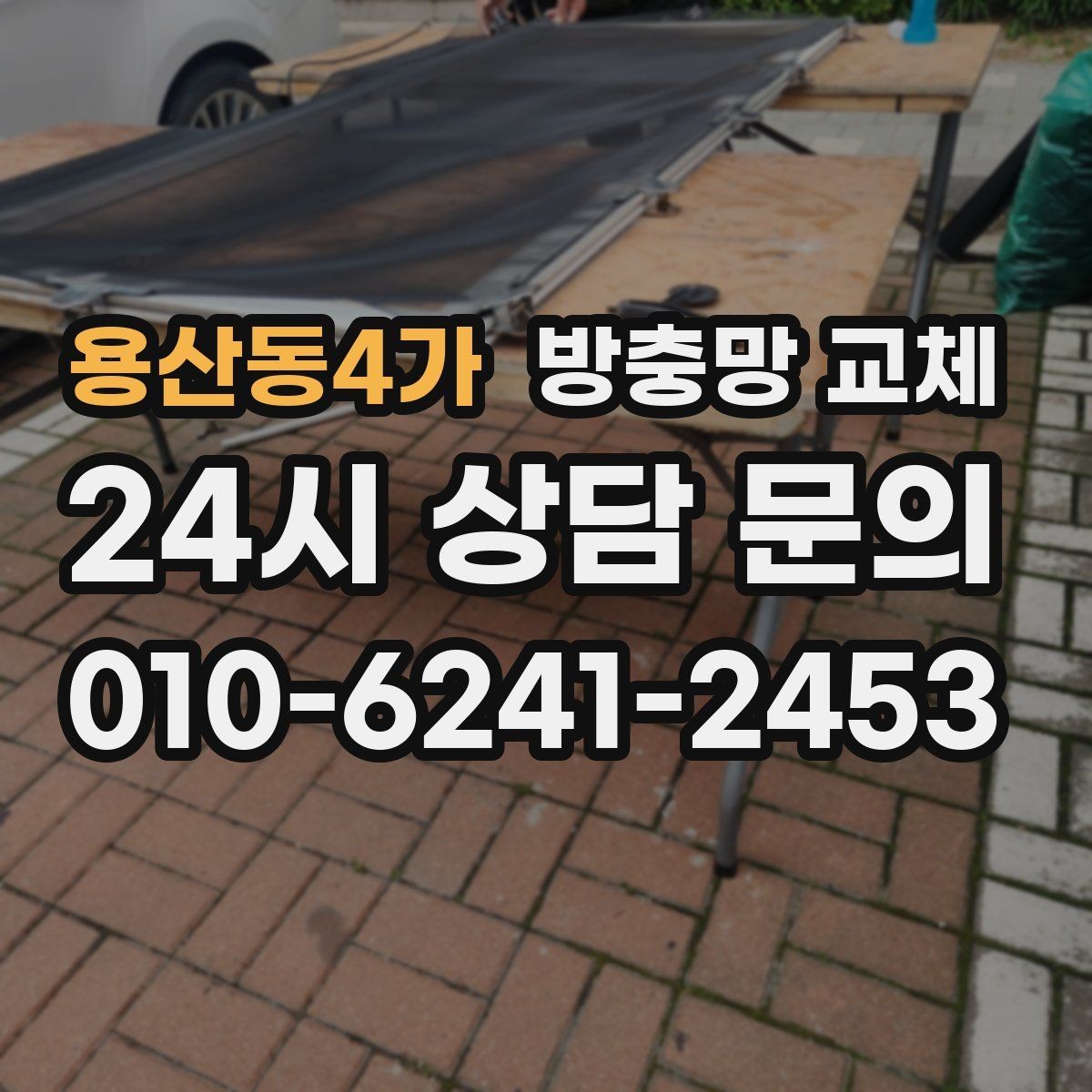 용산동4가 방충망 교체 방범창이 있어도 방충망은 필요합니다