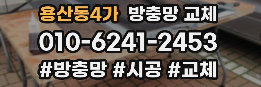 용산동4가 방충망 교체