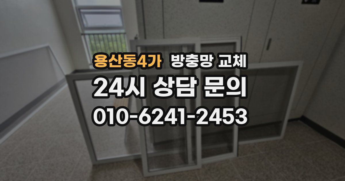용산동4가 방충망 교체