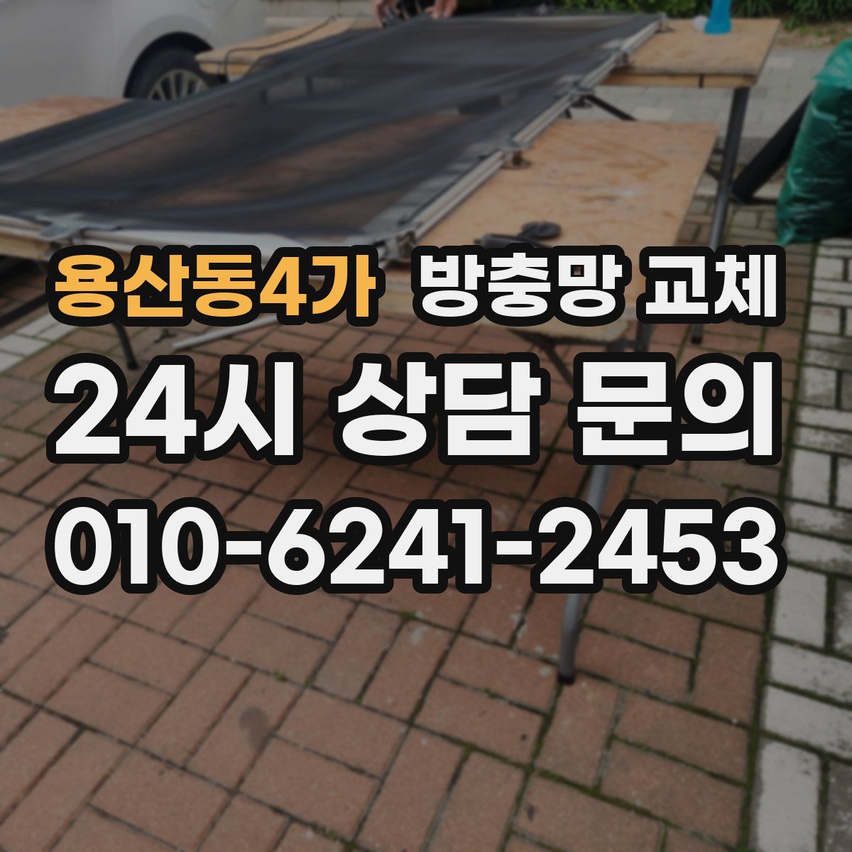 용산동4가 방충망 교체