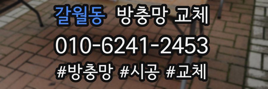 갈월동 방충망 교체