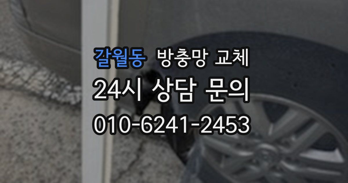 갈월동 방충망 교체