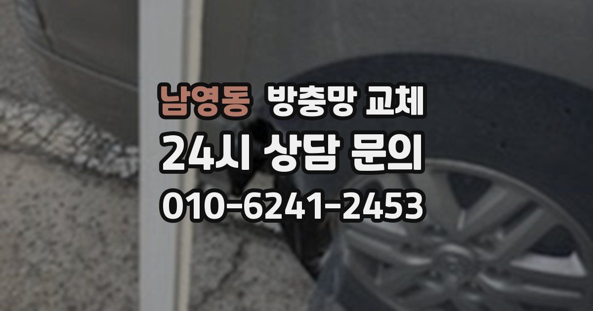 남영동 방충망 교체